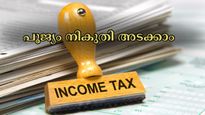 15.5 ലക്ഷം വാർഷിക വരുമാനത്തിന് പൂജ്യം നികുതി എങ്ങനെ അടയ്ക്കാം? കണക്കുകൾ ഇതാ...