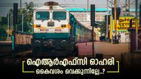 ദീർഘകാലത്തേക്ക് നിക്ഷേപിക്കണോ? ഐആർഎഫ്‌സി ഓഹരികൾ വാങ്ങിയാലോ? ടാർ​ഗറ്റ് വില അറിയാം...