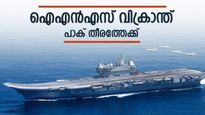പഹൽ​ഗാം ആക്രമണം: മിസൈൽ പരീക്ഷണ സാധ്യത ഉയരുന്നു, പാക് തീരത്തേക്ക് പുറപ്പെട്ട് ഐഎൻസ് വിക്രാന്ത്