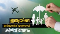ഇന്ത്യയിലെ ഇൻഷുറൻസ് എടുത്താൻ എൻ.ആ‍ർ.ഐകൾക്ക് ജിഎസ്ടി കിഴിവ് ഉറപ്പാക്കാം: യോ​ഗ്യത എന്തെല്ലാം...