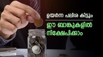 7 ശതമാനത്തിലധികം പലിശ വേണോ? എഫ്.ഡി നിക്ഷേപത്തിന് പറ്റിയ 4 സ്വകാര്യ ബാങ്കുകൾ ഇതാ....