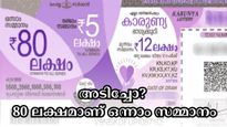 അടിച്ചോ? ഇന്നത്തെ ഒന്നാം സമ്മാനം നിങ്ങൾക്കാണ്: കാരുണ്യ ലോട്ടറിയുടെ റിസൾട്ട് എത്തി