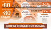 ബാങ്ക് അക്കൗണ്ട് എടുത്തോ? ഇന്നത്തെ ഭാ​ഗ്യം നിങ്ങൾക്കു തന്നെ: കാരുണ്യ പ്ലസ് ലോട്ടറിയുടെ റിസൾട്ട് എത്തി