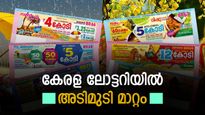 ഇനി ദിവസവും കോടീശ്വരൻമാർ, ഈ ലോട്ടറികൾ ഇനിയില്ല- കേരള സംസ്ഥാന ലോട്ടറികളിൽ അടിമുടി മാറ്റം