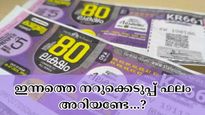കാരുണ്യ ലോട്ടറി കൈയിലുണ്ടോ? 80 ലക്ഷം ഇപ്പോൾ കൈയിലെത്തും; ഇന്നത്തെ നറുക്കെടുപ്പ് ഫലം എത്തി
