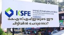 വായ്പയേക്കാൾ പവറുള്ള കെഎസ്എഫ്ഇയുടെ ഈ ചിട്ടിയിൽ ചേരുന്നോ? വിദ്യാഭ്യാസത്തിനും വീടു പണിക്കും ബെസ്റ്റാണ്...