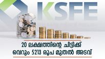 20 ലക്ഷത്തിൻ്റെ കെ.എസ്.എഫ്.ഇ ചിട്ടി സ്വന്തമാക്കാൻ മാസം വെറും 5213 രൂപ മുതൽ അടയ്ക്കാം.. നോക്കിയാലോ..?