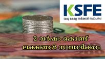 പലിശ മാത്രം ലക്ഷങ്ങൾ ഉറപ്പാക്കാം, 2 വർഷം കൊണ്ട് സുരക്ഷിതമായി സമ്പാദിക്കാം: ഈ കെ.എസ്.എഫ്.ഇ സ്കീം ഏത്?