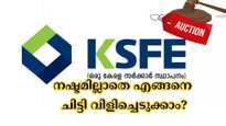10 ലക്ഷത്തിൻ്റെ കെ.എസ്.എഫ്.ഇ ചിട്ടി നഷ്ടമില്ലാതെ എങ്ങനെ വിളിച്ചെടുക്കാം? ഈ കാര്യങ്ങൾ ശ്രദ്ധിക്കുക....