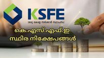 3.35% മുതൽ 8.75% വരെ പലിശ ഉറപ്പാക്കാം: കെ.എസ്.എഫ്.ഇയുടെ ഈ സ്കീമിലൂടെ പരിധിയില്ലാത്ത നേട്ടം