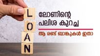 'അങ്ങനെ ലോണിന്റെ പലിശ കുറഞ്ഞു', ഇനി ലോണെടുക്കാൻ ധൈര്യമായി ഈ രണ്ടു ബാങ്കുകൾ തിരഞ്ഞെടുക്കാം