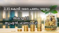 10,000 രൂപ 2.15 കോടിയാവുന്നത് എങ്ങനെ? നിക്ഷേപകർക്ക് സമ്പാദിക്കാവുന്ന മികച്ച 10 മ്യൂച്വൽ ഫണ്ടുകൾ ഇതാ....