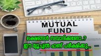 10 വർഷം കൊണ്ട് 34 ലക്ഷം രൂപ സമ്പാദിക്കാം, നിക്ഷേപത്തിന് ഈ മ്യൂച്വൽ ഫണ്ട് തിരഞ്ഞെടുക്കു, വിശദമായി അറിയാം