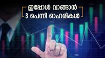 കുറഞ്ഞ വില, മികച്ച ലാഭം; ഇപ്പോൾ വാങ്ങാൻ 3 ഓഹരികൾ, ടാർഗെറ്റ് വില അറിയാം