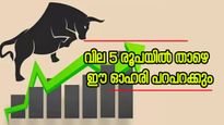 3 ദിവസം 22 ശതമാനം വളർച്ച, ഈ പെന്നി ഓഹരി ഷൈൻ ചെയ്യും, ഉടൻ വാങ്ങിയാൽ കീശ നിറയുമോ..?