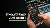 വില 1 രൂപയിൽ താഴെ, ഈ പെന്നി ഓഹരി കുതിക്കുമെന്ന് വിദഗ്ധർ, കാരണം ഇതാണ്