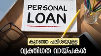 ഇതാണ് മികച്ച ഡീൽ: ഈ മുൻനിര ബാങ്കുകൾ കുറഞ്ഞ പലിശ നിരക്കിൽ വ്യക്തി​ഗത വായ്പകൾ നൽകുന്നു