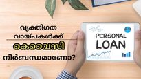 വ്യക്തി​ഗത വായ്പയിൽ കെവൈസി എന്തിനാണ്? ഓഫ്‌ലൈനായും ഓൺലൈനായും കെവൈസി പൂർത്തിയാക്കാം