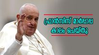 ഫ്രാൻസിസ് മാർപ്പാപ്പ കാലം ചെയ്തു; ആരായിരിക്കും അടുത്ത പോപ്പ്? ആ പ്രഖ്യാപനത്തിനായി ലോകം കാത്തിരിക്കുന്നു....