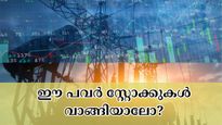 നാലാം പാദത്തിൽ ഡിമാൻഡ് കുറഞ്ഞിട്ടും ഈ പവർ സ്റ്റോക്കുകൾ വാങ്ങാൻ ജെഎം ബ്രോക്കറേജ് നിർദ്ദേശിക്കുന്നു