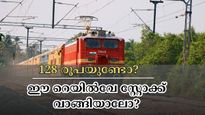 128 രൂപയുണ്ടോ? നിങ്ങളുടെ പോർട്ട്ഫോളിയോയ്ക്ക് അനുയോജ്യമായ റെയിൽവേ സ്റ്റോക്ക് ഇതാണ്.. വാങ്ങുന്നില്ലേ..?
