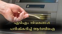മെയ് 1 മുതൽ എ‌ടി‌എം ഇടപാട് നിയമങ്ങൾ പരിഷ്കരിച്ച് ആർബിഐ: ഈ ബാങ്കുകൾ പുതിയ നിരക്കുകൾ പ്രഖ്യാപിച്ചു