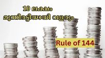 10 ലക്ഷം മൂന്നിരട്ടിയായി വളരും: റൂൾ ഓഫ് 114 ഉപയോ​ഗിച്ചാൽ 30 ലക്ഷം സമ്പാദിക്കാൻ എത്ര വർഷം വേണം?