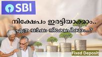 എസ്ബിഐ എഫ്ഡിയിൽ 1 മുതൽ 5 ലക്ഷം വരെ നിക്ഷേപിക്കാം; എത്ര വർഷം കൊണ്ട് നിക്ഷേപം ഇരട്ടിയാവും? 