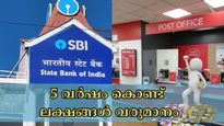 എസ്‌ബി‌ഐ എഫ്‌ഡി vs പോസ്റ്റ് ഓഫീസ് എൻ‌എസ്‌സി: 5 വർഷം കൊണ്ട് ലക്ഷങ്ങൾ വരുമാനം, ഏതാണ് ബെസ്റ്റ് സ്കീം?