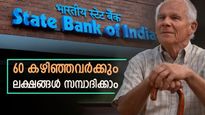5 വർഷം കൊണ്ട് 60 കഴിഞ്ഞവർക്കും ലക്ഷങ്ങൾ സമ്പാദിക്കാവുന്ന എസ്ബിഐയുടെ എഫ്.ഡി; പലിശയും വരുമാനവും അറിയാം