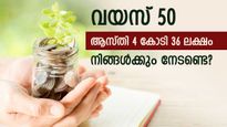 'ഉയ്യെന്റെ മോനെ', 50 ആം വയസിൽ 4 കോടി 36 ലക്ഷം പോക്കറ്റിൽ: സുഖലോലുപനായി ജീവിക്കാൻ ഇതാ പൊളി സ്കീം