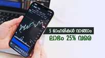 വില 18 രൂപ മുതൽ, ഈ 5 ഓഹരികൾ വാങ്ങിയാൽ നേട്ടം ഉറപ്പ്, കാരണങ്ങൾ നിരവധിയാണ്