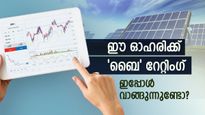 68% വർദ്ധനവിന് സാധ്യത: സോളാർ മേഖലയിലെ ഈ ഓഹരിക്ക് 'ബൈ' റേറ്റിം​ഗ് നൽകി പ്രമുഖ ബ്രോക്കറേജ്