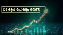  100 രൂപ പോലും വേണ്ട, ഇന്ന് വാങ്ങാനും വിൽക്കാനും കഴിയുന്ന മികച്ച 5 ഇൻട്രാഡേ സ്റ്റോക്കുകൾ ഇതാ...