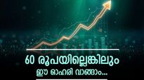 60 രൂപ പോലുമില്ലാത്ത ഈ മൾട്ടിബാഗർ പെന്നി സ്റ്റോക്ക് വാങ്ങിയാലോ? ഇന്ന് ഓഹരി 5% അപ്പർ സർക്യൂട്ടിലെത്തി