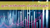 ഓഹരി വിപണിയിൽ പുത്തൻ പ്രതീക്ഷകൾ, ഇന്ന് ശ്രദ്ധിക്കേണ്ട ഓഹരികൾ ഇതാ... വാങ്ങുന്നോ അതോ വിൽക്കുന്നോ?