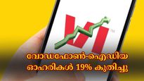 സർക്കാർ തീരുമാനത്തിനു പിന്നാലെ വോഡഫോൺ-ഐഡിയ ഓഹരികൾ 19% കുതിച്ചു, നേട്ടങ്ങളോടെ വാങ്ങാം....