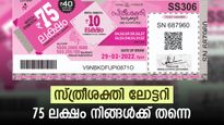 സ്ത്രീശക്തിയുണ്ടോ കൈയിൽ? 40 രൂപാ ടിക്കറ്റിൽ 75 ലക്ഷം അടിച്ചത് നിങ്ങൾക്കാണോ? റിസൾട്ട് എത്തിയിട്ടുണ്ട്....