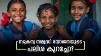 സുകന്യ സമൃദ്ധി യോജനയുടെ പലിശ നിരക്ക് കുറച്ചോ? പുതിയ നിരക്കുകൾ ഇതാ... മകളുടെ ഭാവി സുരക്ഷിതമാക്കാം