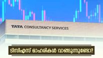 നാലാം പാദത്തിലെ ഫലങ്ങൾ ടിസിഎസ് ഓഹരികളിൽ നേരിയ ഇടിവുണ്ടാക്കി: പ്രതീക്ഷയോടെ ബ്രോക്കറേജുകൾ
