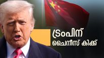 'ഏറ്റുമുട്ടാൻ റെഡിയാണെന്ന് ചൈന', പകരത്തിനു പകരമായി അമേരിക്കൻ സാധനങ്ങൾക്ക് 34% അധിക തീരുവ
