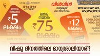 ഈ വിഷു ദിനത്തിൽ ഭാ​ഗ്യം നിങ്ങൾക്കൊപ്പം; വിൻ-വിൻ ലോട്ടറിയുടെ 75 ലക്ഷം ഉറപ്പായും അടിക്കും, റിസൾട്ട് എത്തി