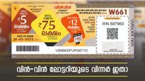 ഇന്നത്തെ 75 ലക്ഷം കിട്ടിയോ? ആ ഭാ​ഗ്യശാലി നിങ്ങളാണോ? വിൻ- വിൻ ലോട്ടറിയുടെ വിന്നറെ അറിയാം...