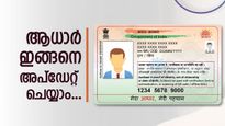 മിനിറ്റുകൾക്കുള്ളിൽ നിങ്ങളുടെ ആധാർ ഓൺലൈനായും ഓഫ് ലൈനായും അപ്ഡേറ്റ് ചെയ്യാം; ഈ കാര്യങ്ങൾ ശ്രദ്ധിക്കണേ..