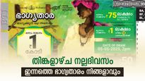 ഭാ​ഗ്യം തെളിയും, ഇന്നത്തെ താരം നിങ്ങളാണ്: ഭാ​ഗ്യതാര ലോട്ടറിയുടെ റിസൾട്ട് എത്തി, 1 കോടി അടിച്ചില്ലേ..?
