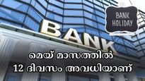 ഇന്ന് ബാങ്ക് തുറക്കില്ലേ..? മെയ് മാസത്തിൽ 12 ദിവസത്തോളം ബാങ്കുകൾക്ക് അവധിയാണ്... ഇടപാടുകൾ പ്ലാൻ ചെയ്യാം