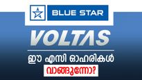 ഈ തകർപ്പൻ മഴയത്ത് എസി വേണ്ട, കുറഞ്ഞ വിലയിൽ എസി ഓഹരികൾ വാങ്ങിക്കൂട്ടിയാലോ?