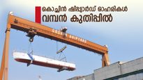 തുടർച്ചയായ ആറാം സെഷനിലും കൊച്ചിൻ ഷിപ്പ്‌യാർഡ് ഓഹരികൾ കുതിക്കുന്നു; 11 ശതമാനത്തിലധികം ഉയർന്നു, വാങ്ങുന്നോ?
