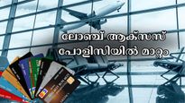 ലോഞ്ച് ആക്സസ് ഇനി അത്ര എളുപ്പമല്ല; എച്ച്ഡിഎഫ്സി ഈ ക്രെഡിറ്റ് കാർഡുകളുടെ പോളിസി പരിഷ്കരിക്കുന്നു