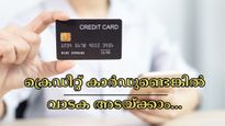 വാടക ഇനിയും കൊടുത്തില്ലേ..? ക്രെഡിറ്റ് കാർഡ് ഉപയോ​ഗിച്ച് അടച്ചാലോ? ഈ 5 സ്റ്റെപ്പുകൾ അറിഞ്ഞാൽ കാര്യം എളുപ്പം